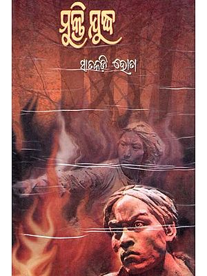 ମୁକ୍ତି ଯୁଦ୍ଧ: Mukti Yudha (Oriya)