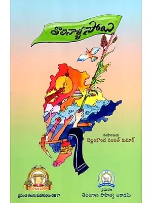 తొలినాళ్ళ సోయి: Tolinaala Soyi (Telangana History, Language, Literature, and Culture) (Telugu)