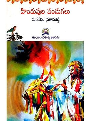 హిందువుల పండుగలు: Hinduvula Pandugalu (Telugu)