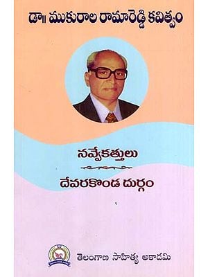 డా॥ ముకురాల రామారెడ్డి కవిత్వం: Dr. Mukurala Rama Reddy's Poetry (Telugu)