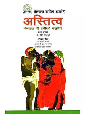 अस्तित्व- तेलंगाणा की प्रतिनिधि कहानियाँ: Astitva- Telugu Short Fiction Story from Telangana
