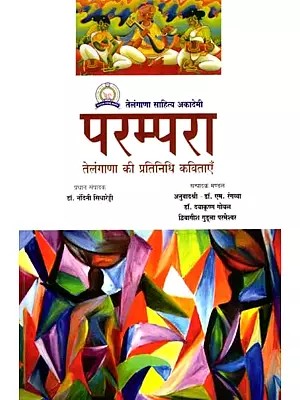 परम्परा- तेलंगाणा की प्रतिनिधि कविताएँ: Parampara- Telanagana Ki Prathinidhi Kavitayen