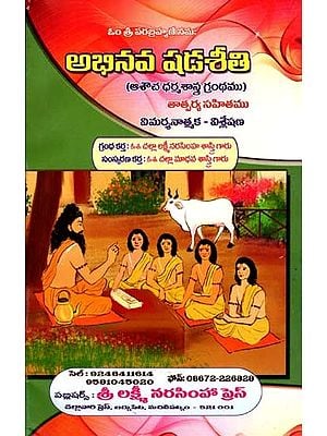 అభినవ షడశీతి: Abhinava Shadashiti (Telugu)
