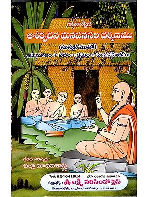 యజుర్వేద ఆశీర్వచన ఘనపనసల దర్పణము: Yajurveda Asirvacana Ghanapanasala Darpanamu (Telugu)