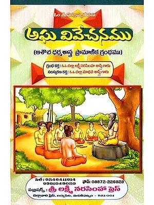 అఘ వివేచనము: Agha Vivecanamu (Telugu)