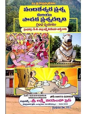నందికేశ్వర ప్రశ్న మరియు పాచక ప్రశ్నదర్శిని: Nandikeshwara Prasna Chakra (Telugu)