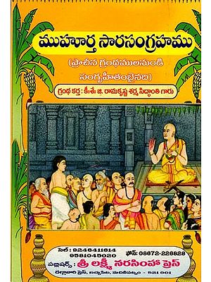 ముహూర్త సారసంగ్రహము: Muhurta Sarasangraha (Telugu)