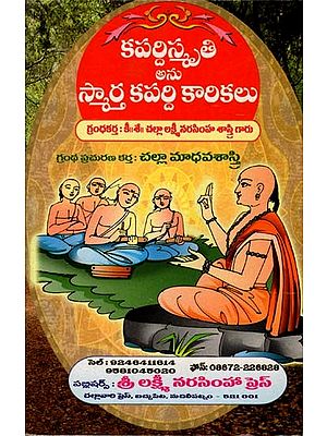 కపర్దిస్మృతి అను స్మార్త కపర్ది కారికలు: Kapardismrti Anu Smarta Kapardi Karikalu (Telugu)