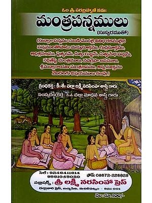 మంత్రపన్నములు: Mantrapannamulu (Telugu)
