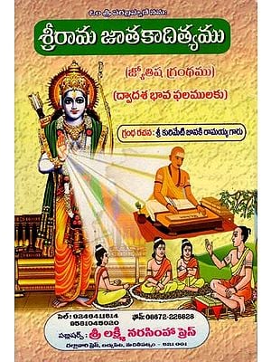 శ్రీరామ జాతకాదిత్యము: Birth of Sri Rama (Telugu)
