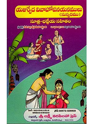యజుర్వేద వివాహోపనయనములు: Yajurveda Marriage Rituals (Telugu)