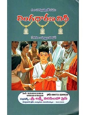 లింగధారణ విధి: Lingadharana Vidhi (Telugu)