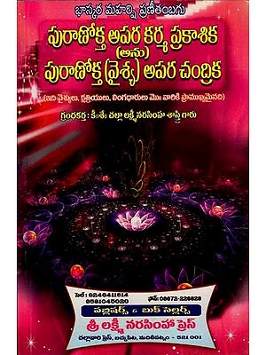 పురాణోక్త అపర కర్మ ప్రకాశిక (అను) పురాణోక్త (వైశ్య) అపర చంద్రిక: The Legendary Apara Karma Prakashika (Anu) The legendary (Vaishya) Apara Chandrika in Telugu