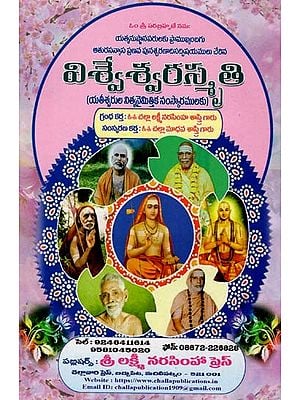 విశ్వేశ్వరస్మృతి (యతీశ్వరుల నిత్యనైమిత్తిక సంస్కారములకు)- Vishweshwara Smriti in Telugu (For the Eternal Rituals of the Gods)