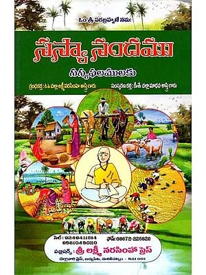 సస్యానందము సస్యఫలములకు: Sasyanandamu Sasyaphalamulaku (Telugu)