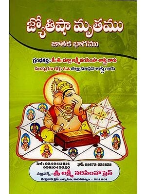 జ్యోతిషా మృతము జాతక భాగము: Jyotisa Mrtamu Jataka Bhagamu (Telugu)