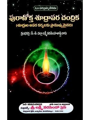 పురాణోక్త శూద్రాపర చంద్రిక (శూద్రుల అపర కర్మలకు ప్రాముఖ్యమైనది)- The Legendary Shudrapara Chandrika in Telugu (Important for the Apara Rituals of the Shudras)