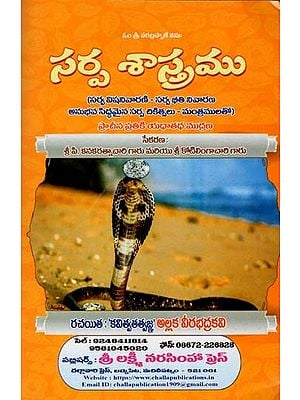 సర్ప శాస్త్రము (సర్వ విషనివారణి - సర్వ భీతి నివారణ అనుభవ సిద్ధమైన సర్ప చికిత్సలు - మంత్రములతో)- Sarpa Sastramu in Telugu (All Poisons Remover - All Fears Cure, Experienced Snake Treatments  with Mantras)