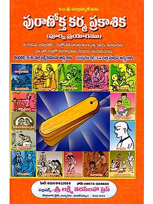 పురాణోక్త కర్మ ప్రకాశిక: Puranokta Karma Prakashika (Telugu)