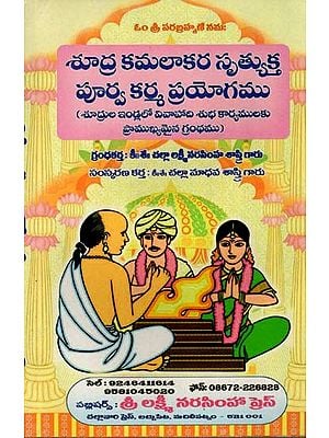 శూద్ర కమలాకర సృత్యుక్త పూర్వ కర్మ ప్రయోగము: Sudra Kamalakara Srityukta Purva Karma Pryoga (Telugu)