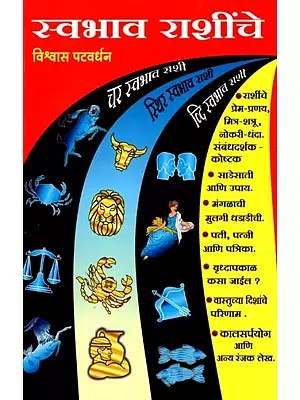 स्वभाव राशींचे: Swabhav Rashinche (Marathi)