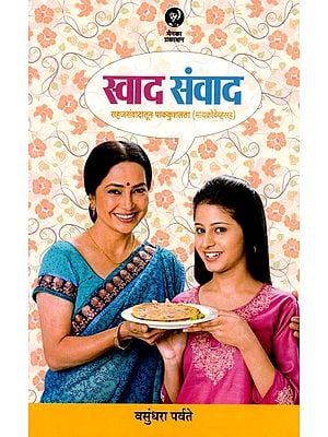 स्वाद संवाद सहजसंवादातून पाककुशलता (मायक्रोवेव्हसह): Swad Sanvad Sahajasanvadatuna Pakakusalata (Mayakrovevhasaha) - Marathi