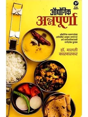 औद्योगिक अन्नपूर्णा: Audyogik Annapurna (Marathi)