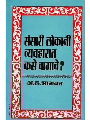 संसारी लोकांनी व्यवहारात कसे वागावे ?: Sansari Lokanni Vyavaharata Kase Vagave ? (Marathi)