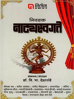 निवडक नाट्यस्वगते...५ सुप्रसिद्ध नाटकातील निवडक व प्रयोगक्षम स्वगते: Nivadaka Natyasvagate…5 Suprasidha Natakatila Nivadaka Va Prayogaksama Svagate (Marathi)