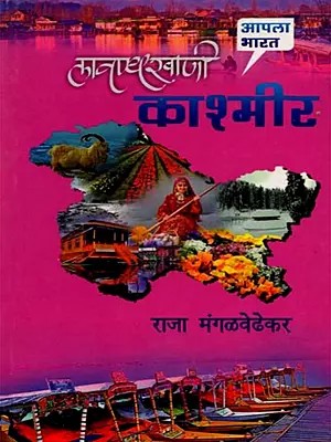 लावण्यखाणी काश्मीर: Lavanyakhani Kashmir (Marathi)