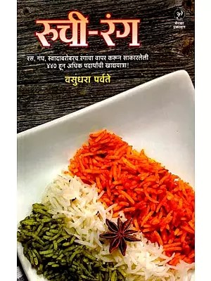 रुची-रंग रस, गंध, स्वादाबरोबरच रंगांचा वापर करून साकारलेली ४४० हून अधिक पदार्थांची खाद्ययात्रा !: Ruci-Ranga Rasa, Gandha Svadabarobaraca Ranganca Vapara Karuna Sakaraleli 440 Huna Adhika Padarthanci Khadyayatra! (Marathi)