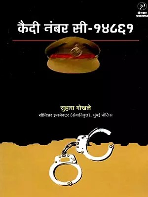 कैदी नंबर सी-१४८६१: Kaidi No C-14861 (Marathi)
