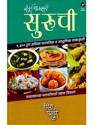 संपूर्ण शाकाहारी सुरुची: Sampoorna Shakahari Suruchi (Marathi)