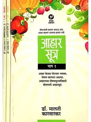 आहार सूत्र - Aahar Sutra in Marathi (Set of 3 Books)