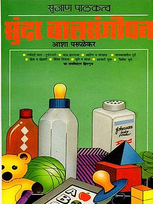 सुजाण पालकत्व सुंदर बालसंगोपन: Sujan Palakatva Sundar Balsangopan (Marathi)