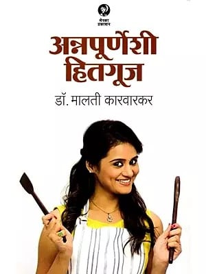 अन्नपूर्णेशी हितगुज: Annapurneshi Hitguj (Marathi)