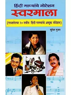 स्वरमाला (गाजलेल्या २० नवीन (लेटेस्ट) हिंदी फिल्मी गीतांचे अचूक नोटेशन): Swaramala (20 New (Latest) Hindi Film Songs Sung Accurate Notation) - In Marathi