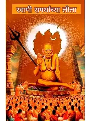 स्वामी समर्थांच्या लीला: Swami Samarthanchya Leela (Marathi)