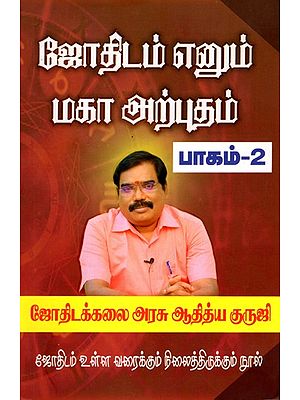 ஜோதிடம் எனும் மகா அற்புதம் பாகம் - 2: The Great Miracle of Astrology Part - 2 (Tamil)