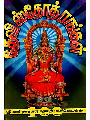 தேவீ ஸ்தோத்ரங்கள்: Goddess Stotras (Tamil)