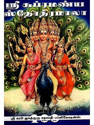 ஸ்ரீ ஸுப்ரமண்ய ஸ்தோத்ரமாலா: Sri Subramanya Stotramala (Tamil)