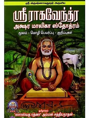 ஸ்ரீ ராகவேந்த்ர அக்ஷர மாலிகா ஸ்தோத்ரம்: Sri Krishnavadootha's Sri Raghavendra Akshara Malika Stothram (Tamil)