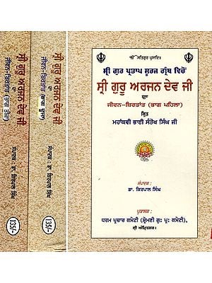 ਸ੍ਰੀ ਗੁਰੂ ਅਰਜਨ ਦੇਵ ਜੀ रा ਜੀਵਨ-ਬਿਰਤਾਂਤ : Life Story of Sri Guru Arjan Dev Ji (Set of 3 Volumes in Punjabi)