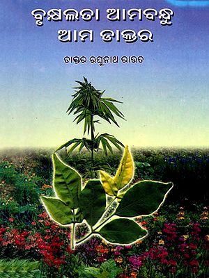 ବୃକ୍ଷଲତା ଆମ ବନ୍ଧୁ, ଆମ ଡାକ୍ତର ବୃକ୍ଷଲତାର ଔଷଧୀୟ ଗୁଣ: Brukhyalata Aama Bandhu, Aama Doctor (Oriya)