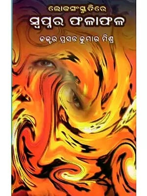 ଲୋକସଂସ୍କୃତିରେ ସ୍ବପ୍ନର ଫଳାଫଳ: Loka Sanskrutire Swapnara Falafala (Odiya)