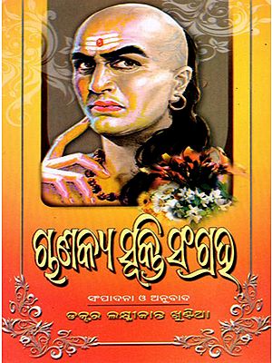 ଚାଣକ୍ୟ ସୂକ୍ତିସଂଗ୍ରହ: Chanakya Sukti Sangraha (Oriya)