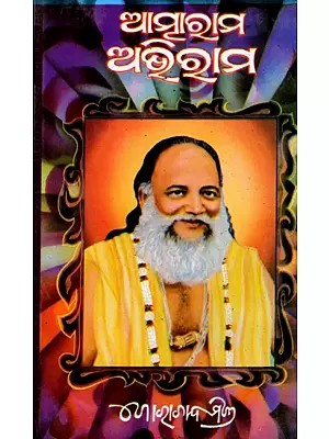 ଆତ୍ମାରାମ-ଅଭିରାମ: Atmaram- Abhiram (Oriya)