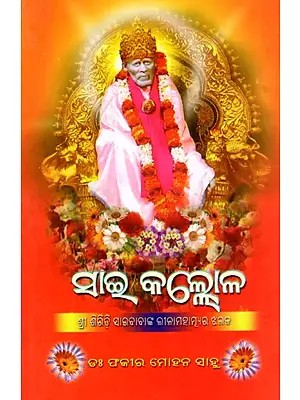 ସାଇ କଲ୍ଲୋଳ: Sai Kallola- A Glimpse of the Greatness of Shri Shirdi Sai Baba (Oriya)