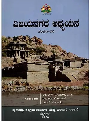 ವಿಜಯನಗರ ಅಧ್ಯಯನ ಸಂಪುಟ - 20 : Vijayanagara Study Volume - 20 (Kannada)