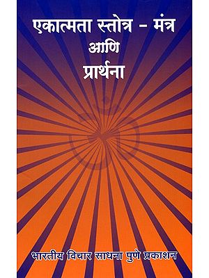 एकात्मता स्तोत्र - मंत्र आणि प्रार्थना- Ekatmata Stotra - Mantra and Prayer (Marathi)